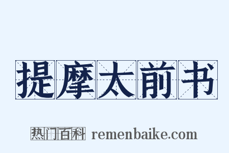 提摩太前书是什么意思的图片